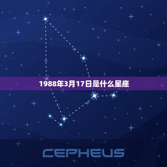 1988年3月17日是什么星座,2009年农历5月12日是什么星座 1988年3月17日是什么星座,2009年农历5月12日是什么星座
