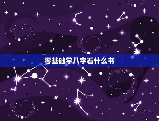 零基础学八字看什么书,学八字应该看什么书? 零基础学八字看什么书,学八字应该看什么书?