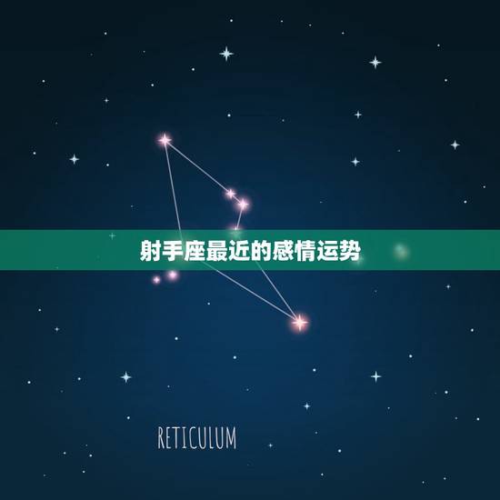射手座最近的感情运势，请问星座专家2010年射手座的人生转折点是怎么样