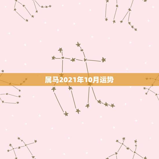 属马2021年10月运势,属马的在牛年2021年运势如何 属马2021年10月运势,属马的在牛年2021年运势如何