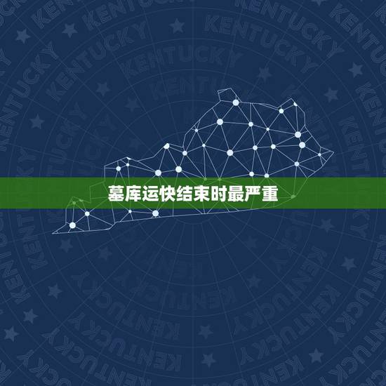 墓库运快结束时最严重，算命的说我走墓库运