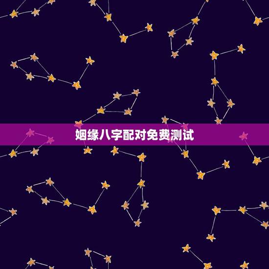 姻缘八字配对免费测试,八字姻缘配对测试 男 1987 9 6 零至一点 姻缘八字配对免费测试,八字姻缘配对测试 男 1987 9 6 零至一点