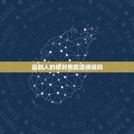盗别人的横财用能遭横祸吗,秀才讨钱告诉我们一个什么道理? 盗别人的横财用能遭横祸吗,秀才讨钱告诉我们一个什么道理?