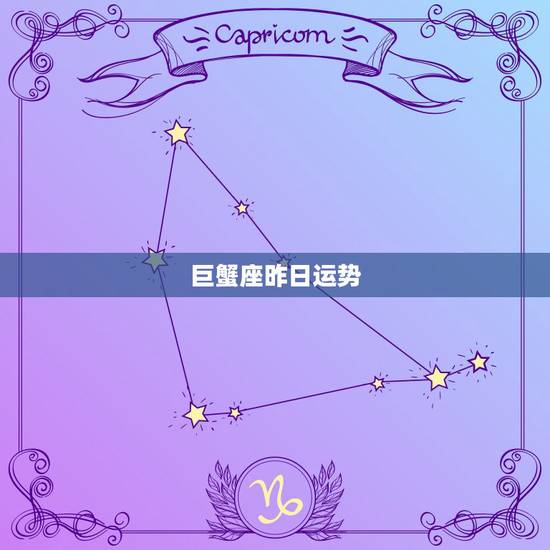 巨蟹座昨日运势,巨蟹座的每日运势 巨蟹座昨日运势,巨蟹座的每日运势