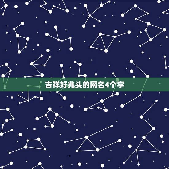 吉祥好兆头的网名4个字，4个字有深刻意义的网名