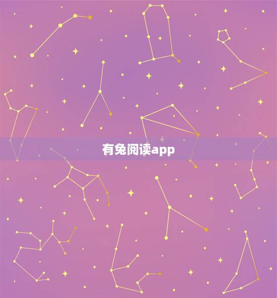 有兔阅读app 免费下载，有兔阅读为什么打不开