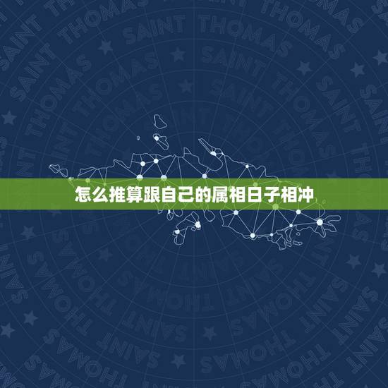 怎么推算跟自己的属相日子相冲，搬家选好的日子和自己的生肖相冲是为什么？