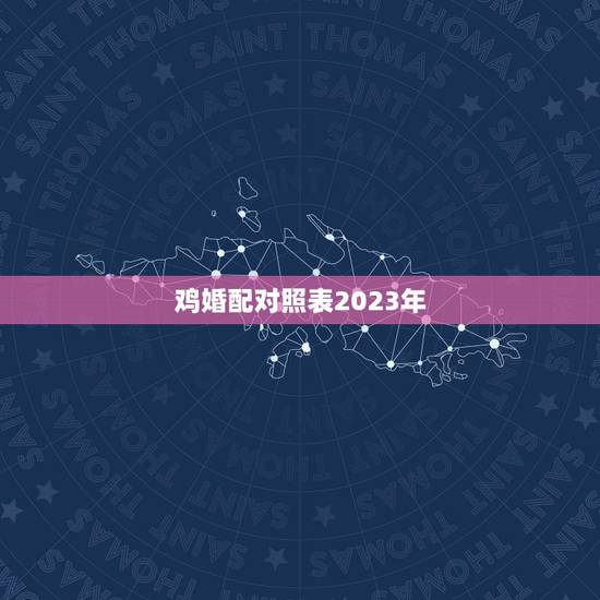 鸡婚配对照表2023年，2023年适合81年鸡男和87兔女结婚的日子？