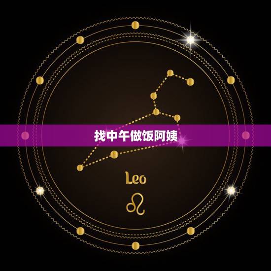 找中午做饭阿姨，你好！济南急需一位中午做饭的阿姨10-12点，两位老人