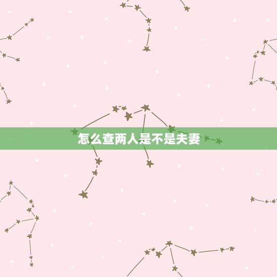 怎么查两人是不是夫妻，用什么方法可以查明两个人是夫妻关系？