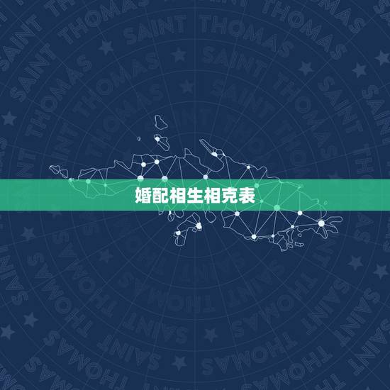 婚配相生相克表,十二生肖婚配相生相克 婚配相生相克表,十二生肖婚配相生相克
