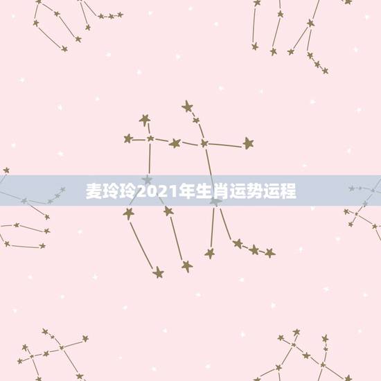 麦玲玲2021年生肖运势运程,2021虎人全年运势1974麦玲玲 麦玲玲2021年生肖运势运程,2021虎人全年运势1974麦玲玲