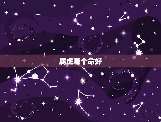 属虎哪个命好，属虎人的命好吗