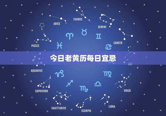 今日老黄历每日宜忌，2022 年老黄历最准确版本