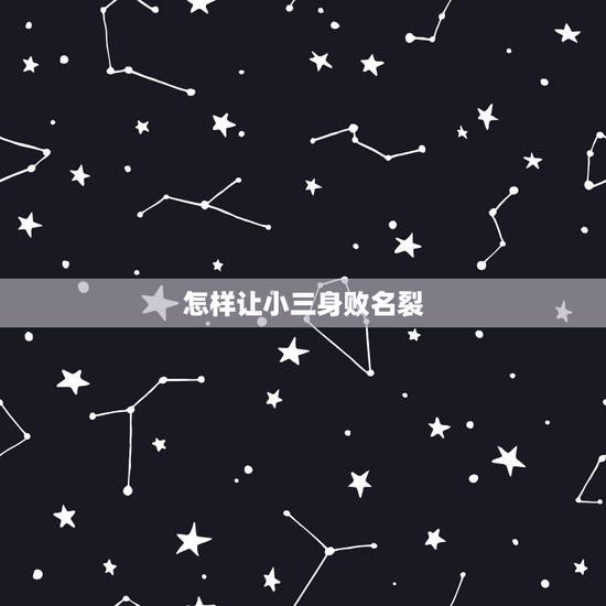 怎样让小三身败名裂,如何把出轨者和小三搞到身败名裂 怎样让小三身败名裂,如何把出轨者和小三搞到身败名裂