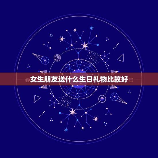 女生朋友送什么生日礼物比较好，女生过生日送什么礼物好 朋友之间 高手请