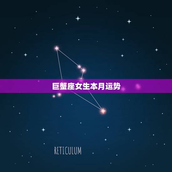 巨蟹座女生本月运势，巨蟹座本月的幸运运势
