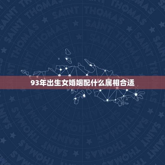 93年出生女婚姻配什么属相合适,93年属鸡的和什么属相最配 93年出生女婚姻配什么属相合适,93年属鸡的和什么属相最配