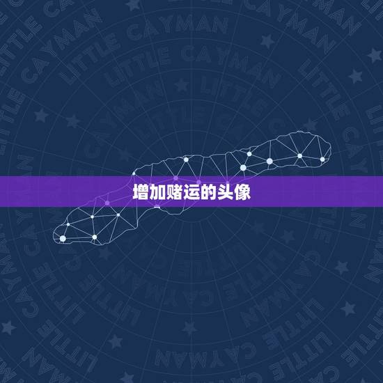 增加赌运的头像，如何才能增加赌运
