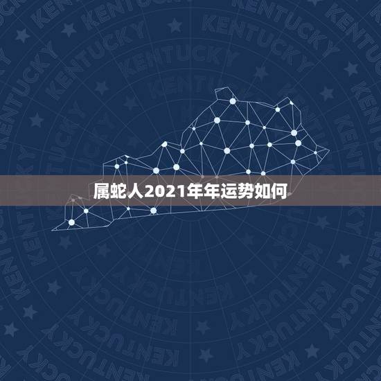 属蛇人2021年年运势如何，2021年属蛇人的全年运势男性