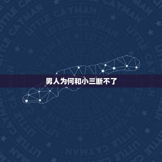 男人为何和小三断不了，男人和小三断联后，还会再联系吗