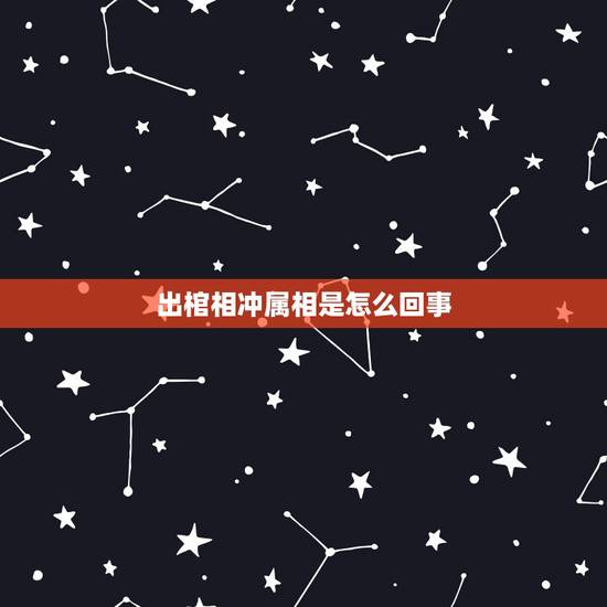 出棺相冲属相是怎么回事,葬礼属相相冲如何化解 出棺相冲属相是怎么回事,葬礼属相相冲如何化解