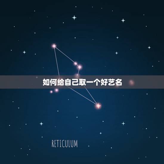 如何给自己取一个好艺名，想给自己取个艺名.