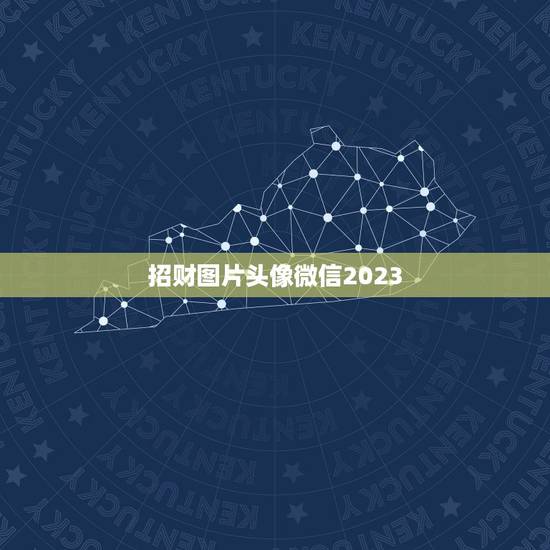 招财图片头像微信2023,什么图片放在微信头像最吉利 招财图片头像微信2023,什么图片放在微信头像最吉利