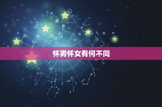 怀男怀女有何不同,能判断生男生女吗 怀男怀女有何不同,能判断生男生女吗