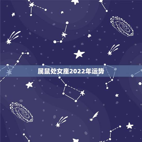 属鼠处女座2022年运势，属鼠的人2023年运程