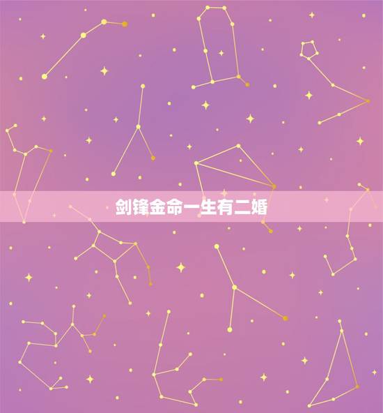 剑锋金命一生有二婚,壬申剑锋金命。求大师看运势,事业,爱情等…谢谢 剑锋金命一生有二婚,壬申剑锋金命。求大师看运势,事业,爱情等…谢谢