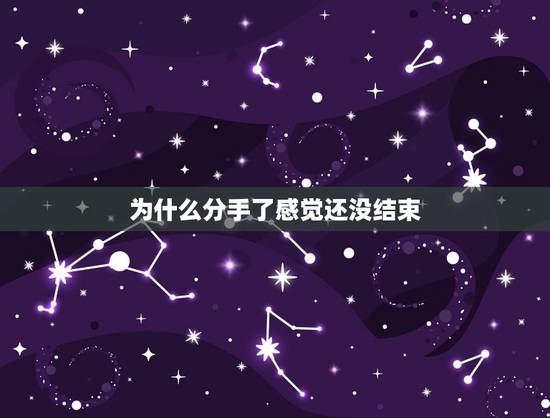 为什么分手了感觉还没结束,分手了为什么却没有解脱感觉? 为什么分手了感觉还没结束,分手了为什么却没有解脱感觉?