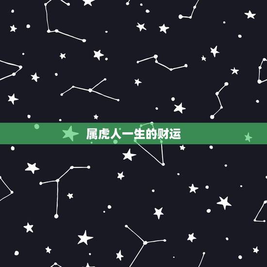 属虎人一生的财运,1986年属虎人一生财运 属虎人一生的财运,1986年属虎人一生财运
