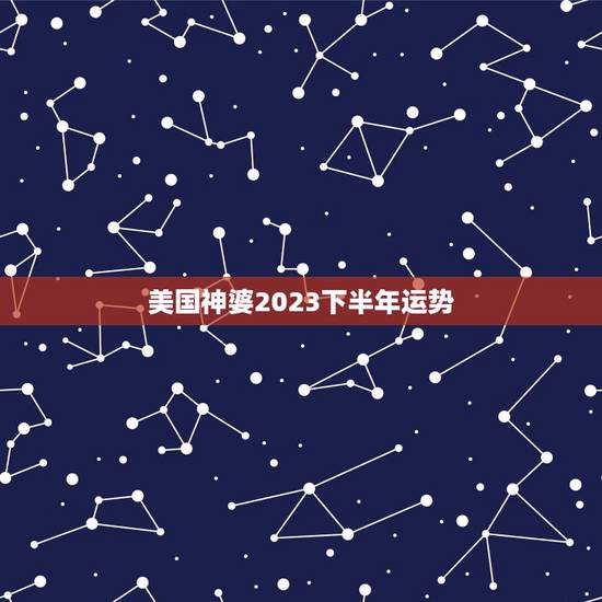 美国神婆2023下半年运势,美国神婆苏珊米勒射手座9月运势 美国神婆2023下半年运势,美国神婆苏珊米勒射手座9月运势