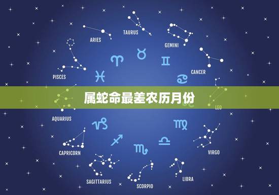 属蛇命最差农历月份,农历日子出生是皇帝命 属蛇命最差农历月份,农历日子出生是皇帝命