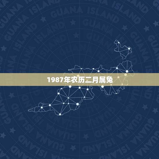 1987年农历二月属兔，属兔出生在八月