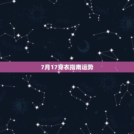 7月17穿衣指南运势，1991年农历7月17日申时运势