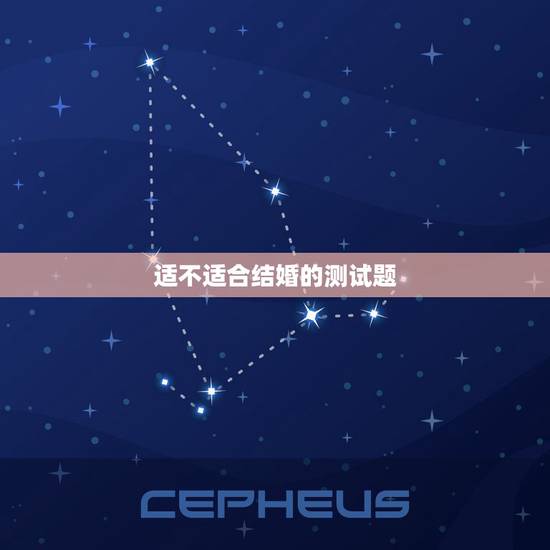适不适合结婚的测试题，心理测试适合结婚吗