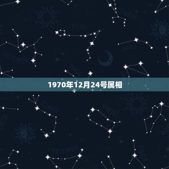 1970年12月24号属相,1949年12月24日出生属什么生肖? 1970年12月24号属相,1949年12月24日出生属什么生肖?