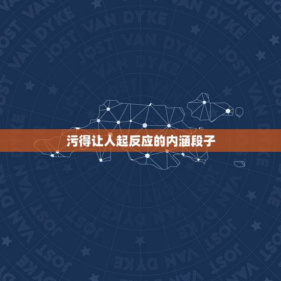 污得让人起反应的内涵段子,能看懂绝逼污神内涵段子图片是什么 污得让人起反应的内涵段子,能看懂绝逼污神内涵段子图片是什么