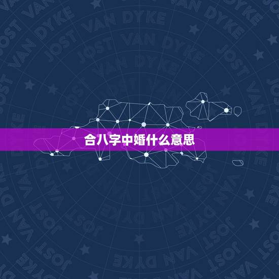 合八字中婚什么意思，八字合婚什么意思？是多少？