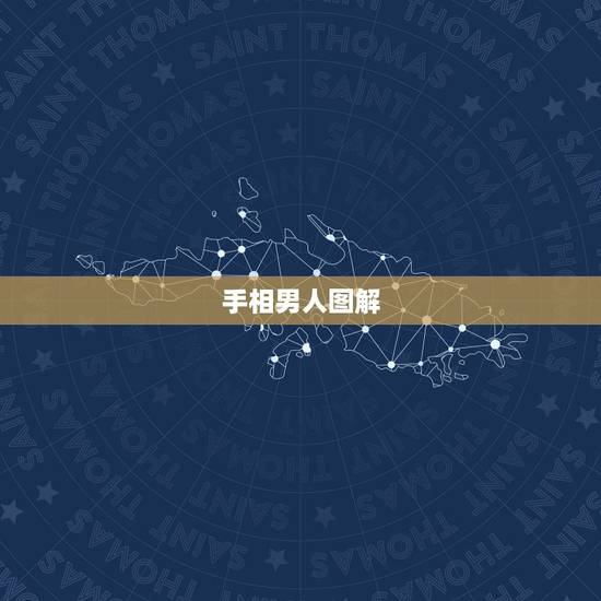 手相男人图解,怎样看男人的手相 手相男人图解,怎样看男人的手相