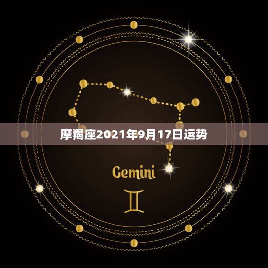 摩羯座2021年9月17日运势,1975年摩羯座人2015年9月份运势 摩羯座2021年9月17日运势,1975年摩羯座人2015年9月份运势