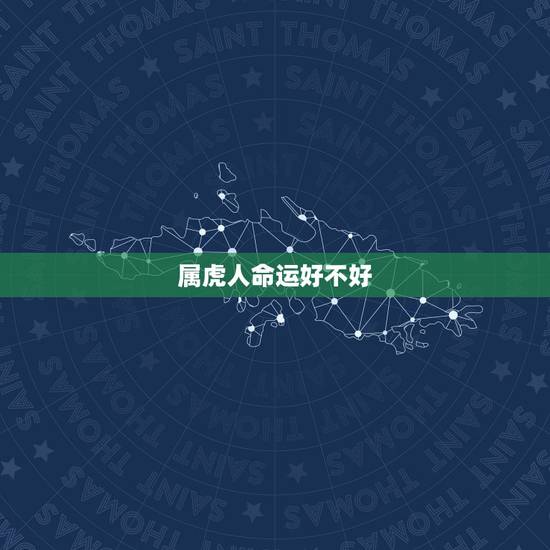 属虎人命运好不好，86年属虎人最穷不过36岁