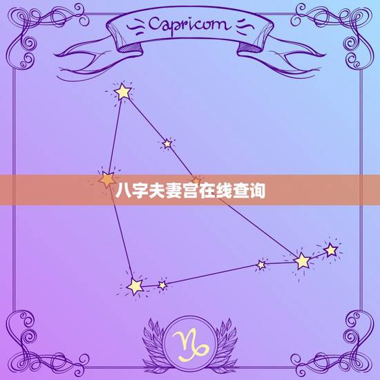 八字夫妻宫在线查询,生辰八字夫妻宫怎么看 八字夫妻宫在线查询,生辰八字夫妻宫怎么看
