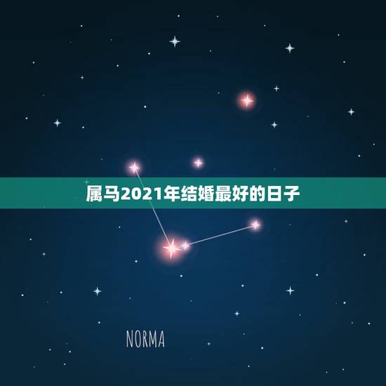 属马2021年结婚最好的日子，属猴男和属马女在2021年那个月结婚好？