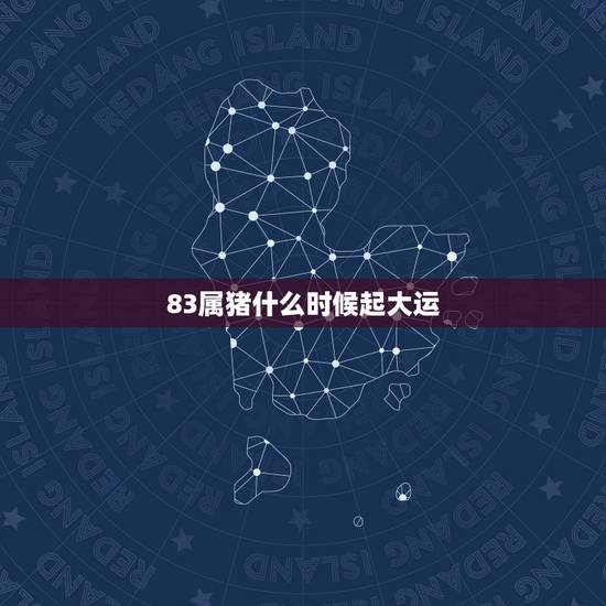 83属猪什么时候起大运，1983年属猪的人在今年运气最好的是几月