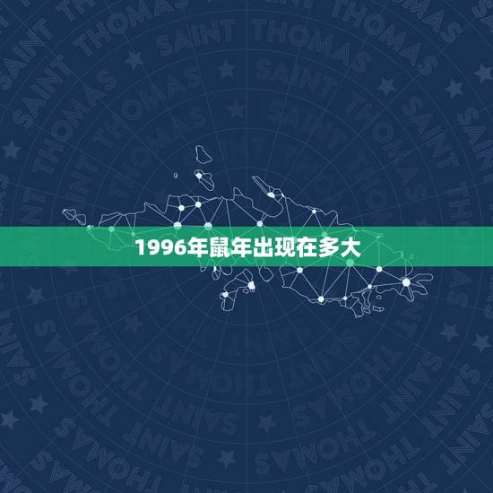 1996年鼠年出现在多大，72年1月25日到底属啥