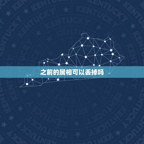之前的属相可以丢掉吗，属相相克吗？