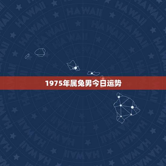 1975年属兔男今日运势，立冬后75年属兔男运势